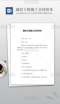 通信工程设计与施工全攻略 从素材到模板的一站式解决方案