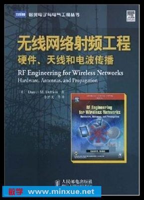 《无线网络射频工程 硬件、天线和电波传播》电子书解读与应用