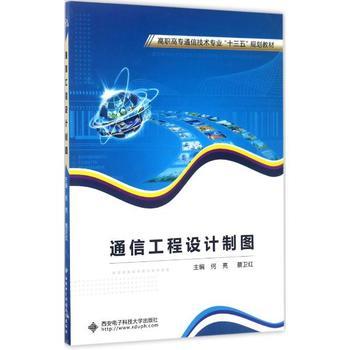 通信工程设计制图 何亮、蔡卫红主编教材概览与学习指南