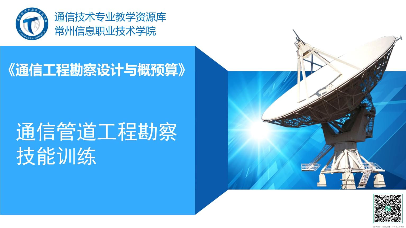 通信管道工程勘察技能训练 通信工程设计的基石