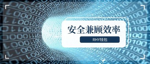 Rhy钱包2.0上线 以通信工程设计思维，纾解矿工减半“腰斩”之困